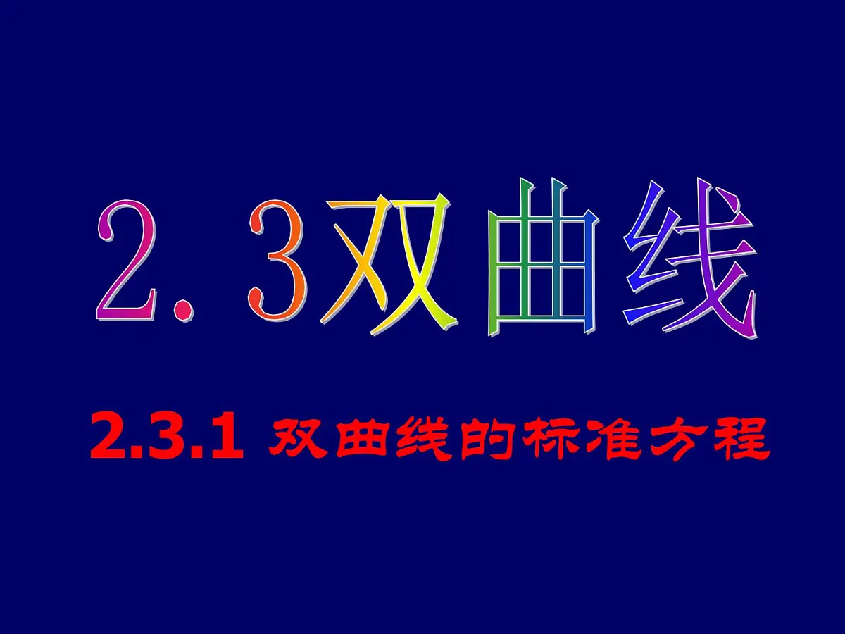 人教课标B版高中数学选修1-1 2-2-1《双曲线及其标准方程》-课件第1页