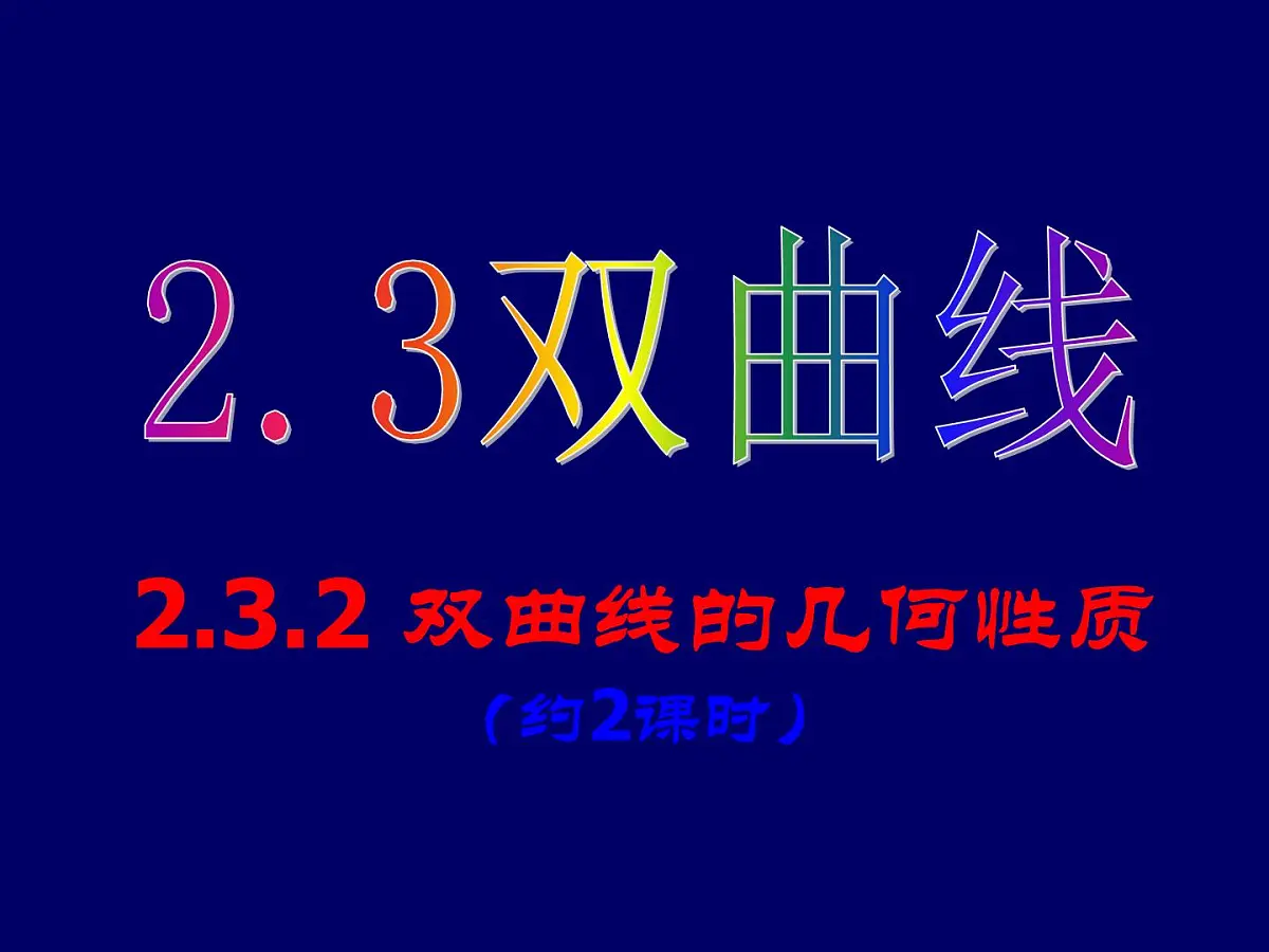 人教课标B版高中数学选修1-1 2-2-2《双曲线的几何性质 第二课时》-教学课件第1页