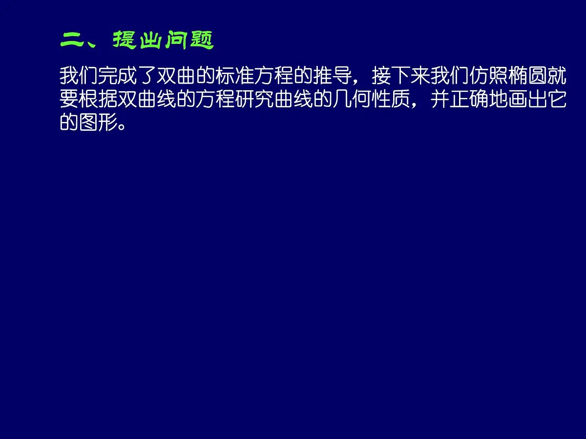 人教课标B版高中数学选修1-1 2-2-2《双曲线的几何性质 第二课时》-教学课件第3页
