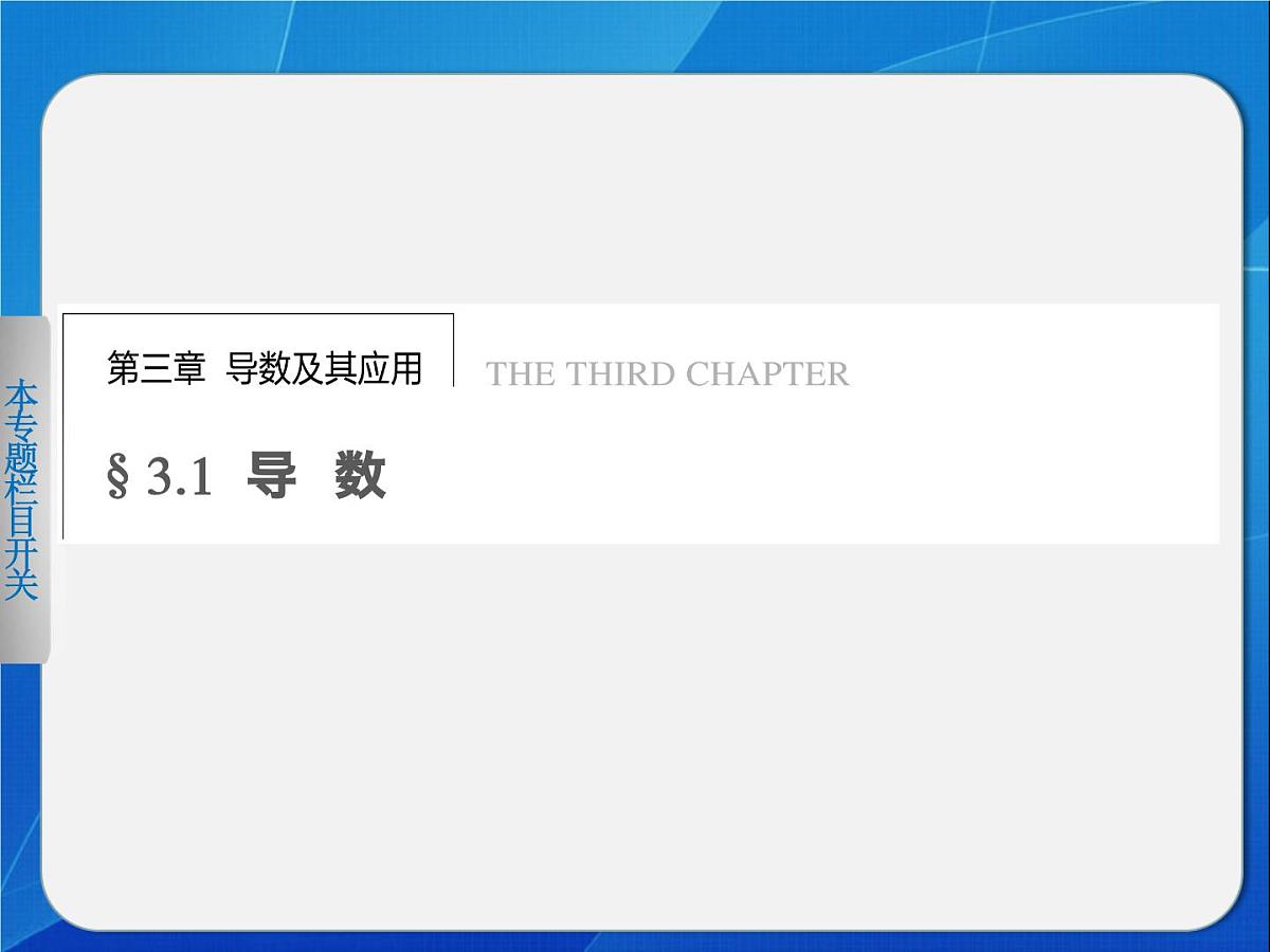 人教课标B版高中数学选修1-1 3-1《函数的平均变化率、瞬时速度与导数》教学课件第1页