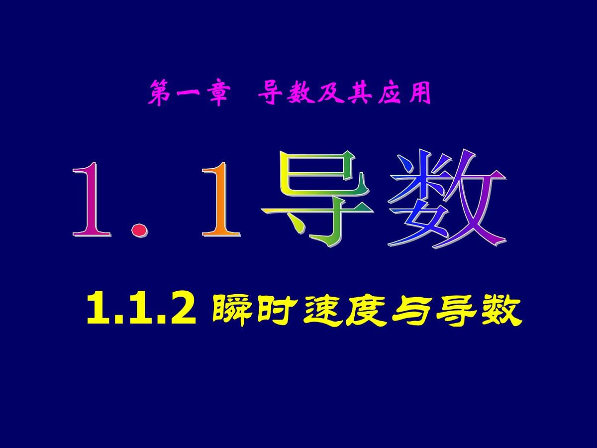 人教课标B版高中数学选修1-1 3-3-3《导数及其应用》 课件第1页