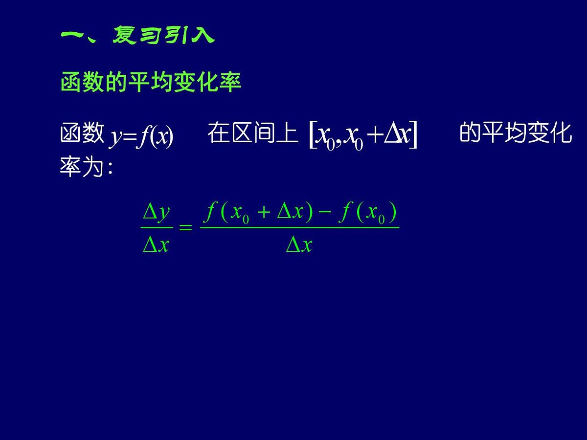 人教课标B版高中数学选修1-1 3-3-3《导数及其应用》 课件第2页