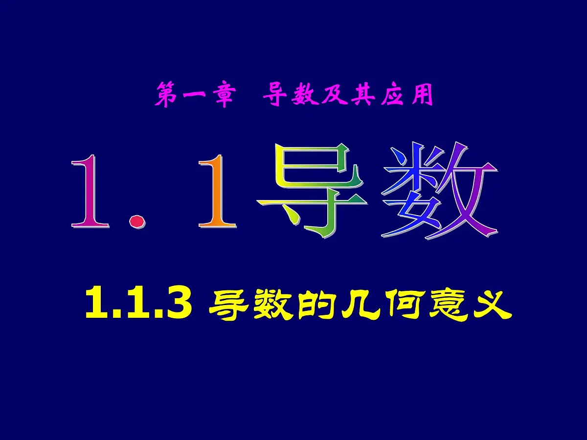 人教课标B版高中数学选修1-1 3-3-3《导数的实际应用》 教学课件第1页
