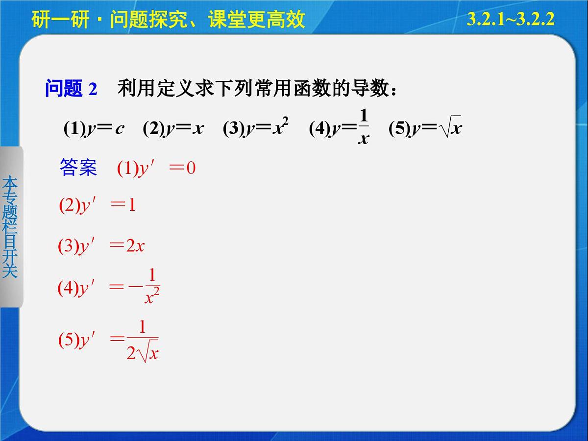 人教课标B版高中数学选修1-1 3-2-1和3-2-2《常数与幂函数的导数、导数公示表》 课件第7页