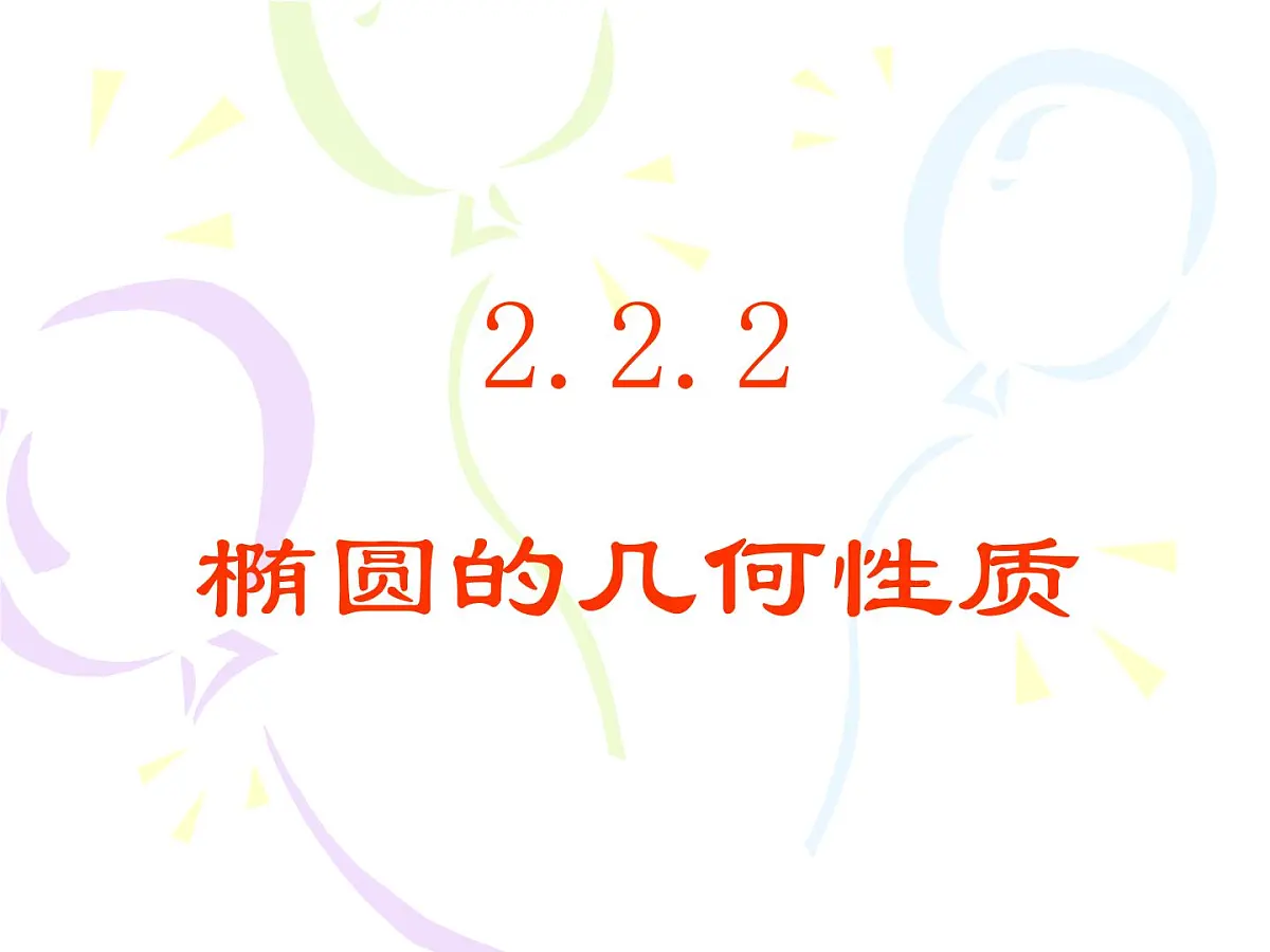 人教课标B版高中数学选修2-1 2-2-2《椭圆的几何性质》 教学课件第1页
