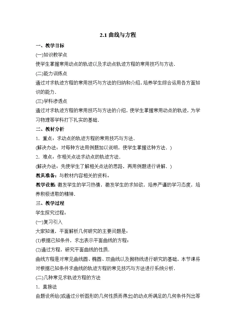 人教课标B版高中数学选修2-1 2-1-2《曲线与方程》教案第1页