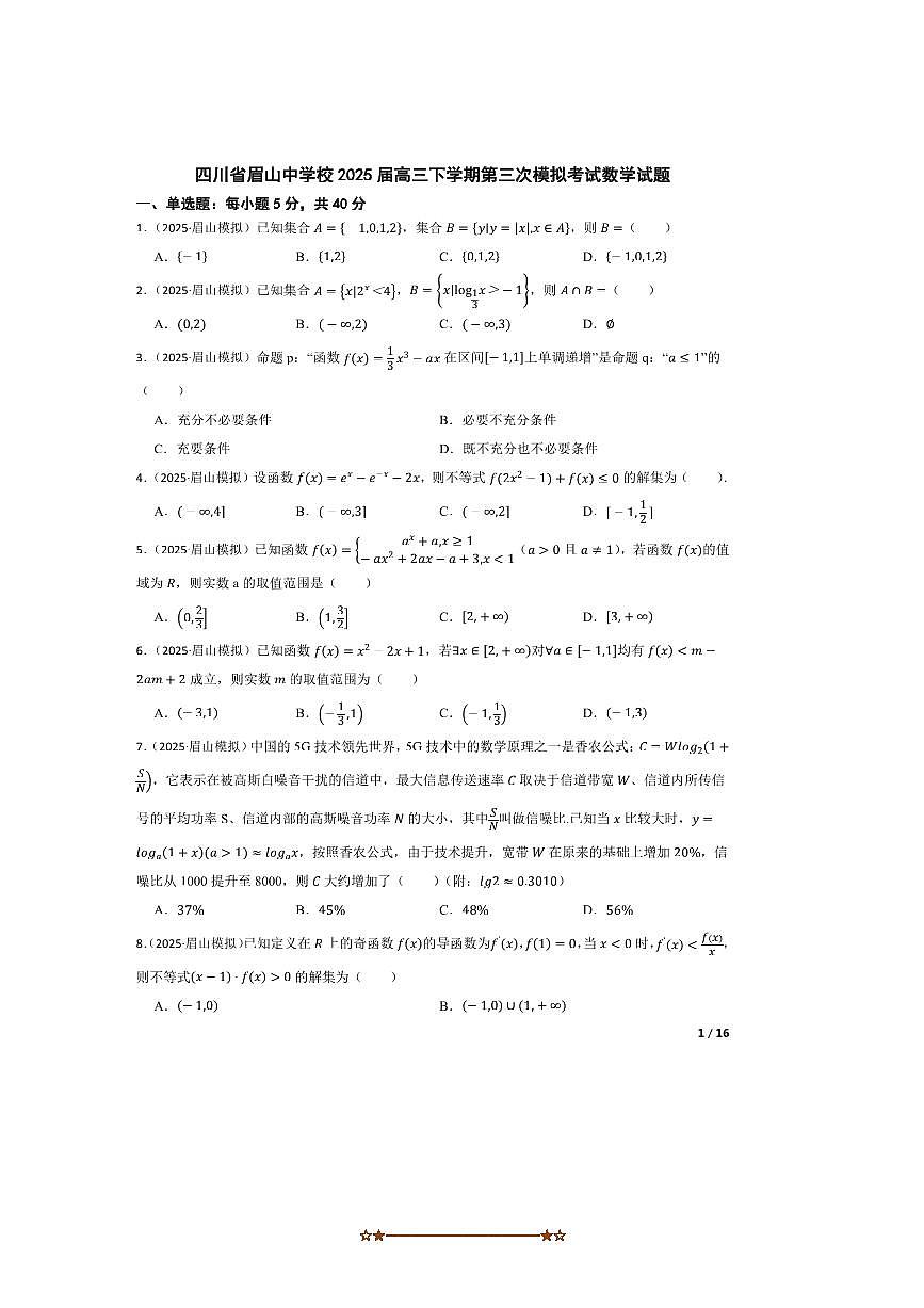 2025届四川省眉山中学校高三下(三)模拟考试数学试卷 有答案第1页