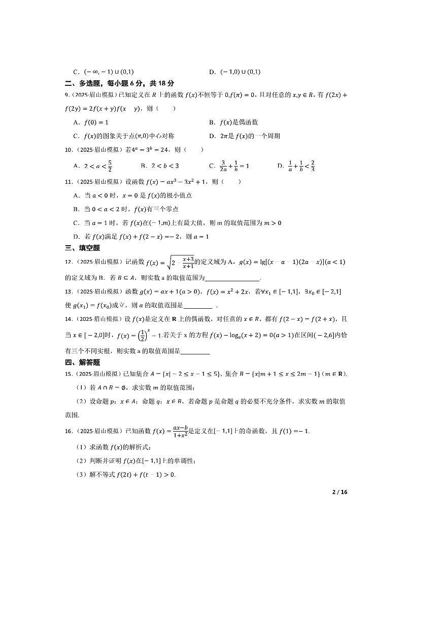 2025届四川省眉山中学校高三下(三)模拟考试数学试卷 有答案第2页