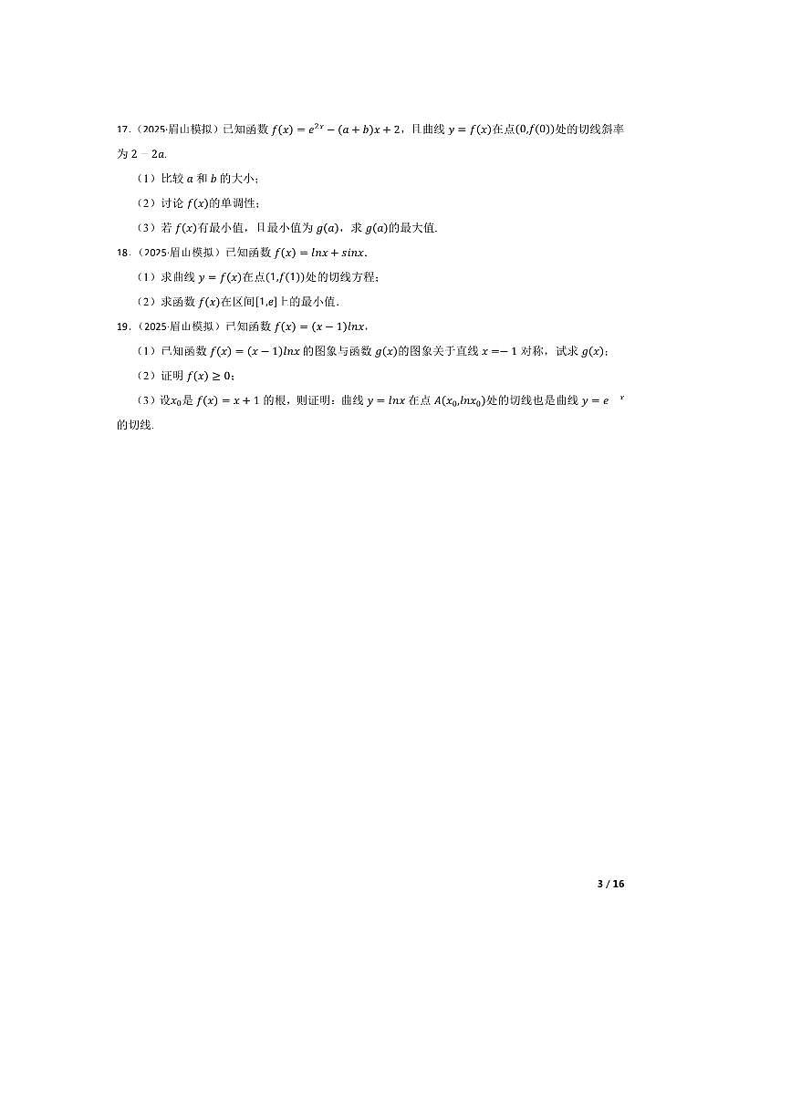 2025届四川省眉山中学校高三下(三)模拟考试数学试卷 有答案第3页
