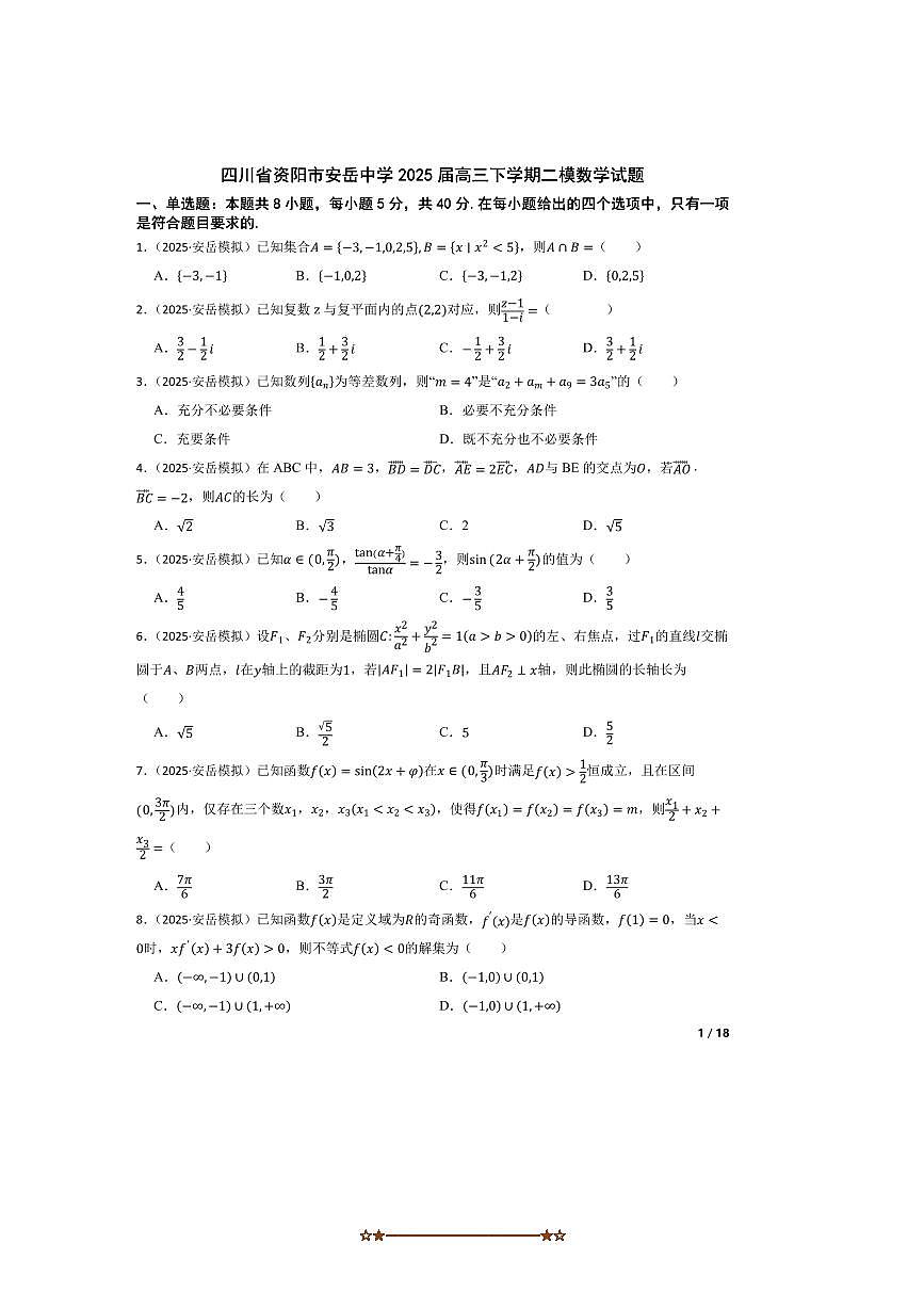 2025届四川省资阳市安岳中学高三下二模数学试卷 有答案第1页