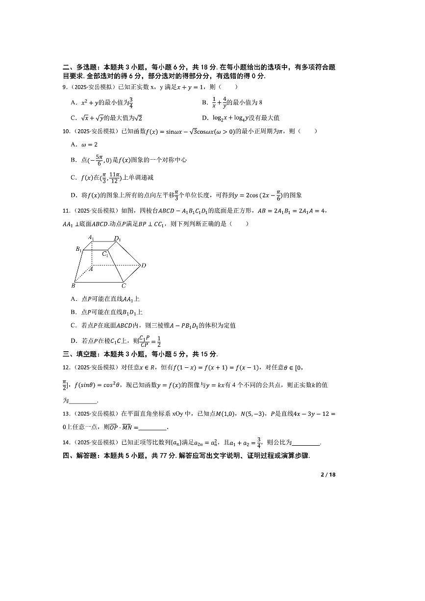 2025届四川省资阳市安岳中学高三下二模数学试卷 有答案第2页