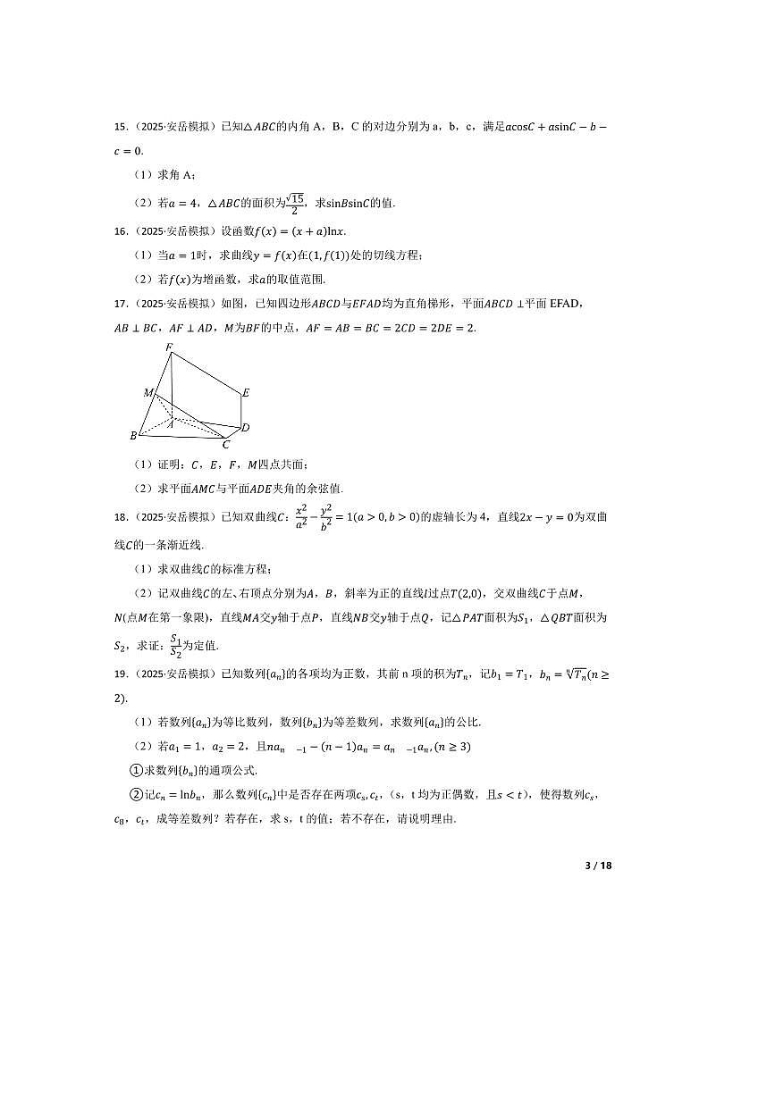 2025届四川省资阳市安岳中学高三下二模数学试卷 有答案第3页