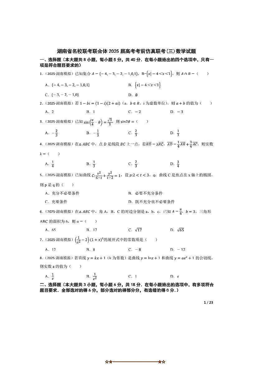 2025届湖南省名校联考(月考)联合体高考考前仿真联考(月考)(三)数学试卷 有答案第1页