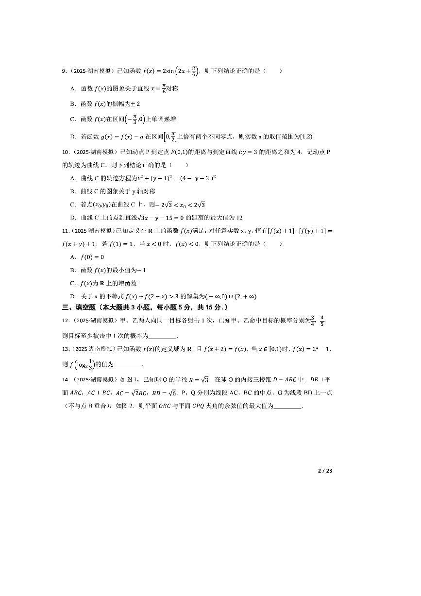 2025届湖南省名校联考(月考)联合体高考考前仿真联考(月考)(三)数学试卷 有答案第2页