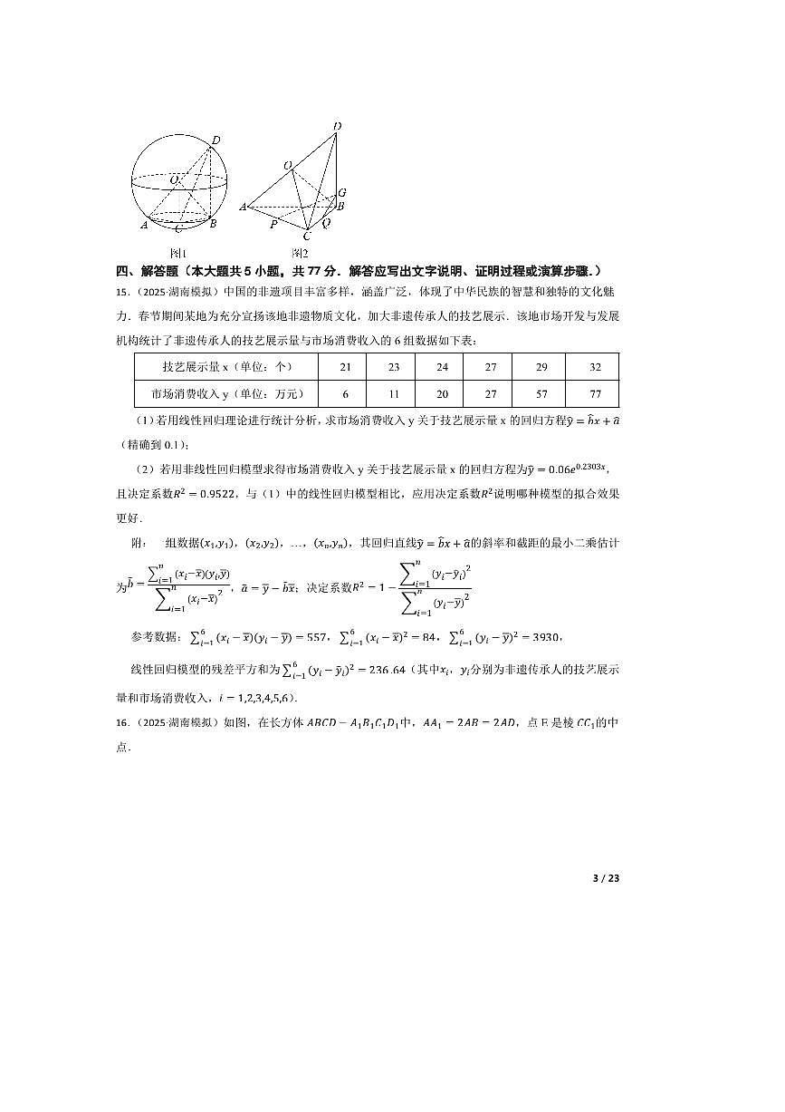 2025届湖南省名校联考(月考)联合体高考考前仿真联考(月考)(三)数学试卷 有答案第3页