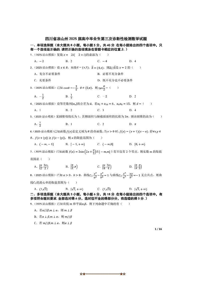 2025届四川省凉山州高中毕业生(三)诊断性检测数学试卷 有答案第1页