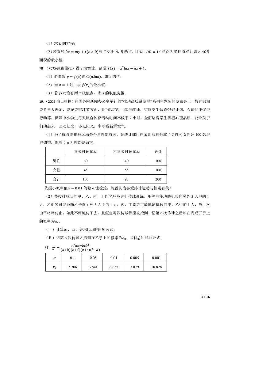 2025届四川省凉山州高中毕业生(三)诊断性检测数学试卷 有答案第3页