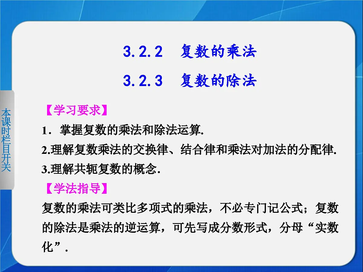 人教课标B版高中数学选修2-2 3-2《复数的乘法与除法》 课件第1页