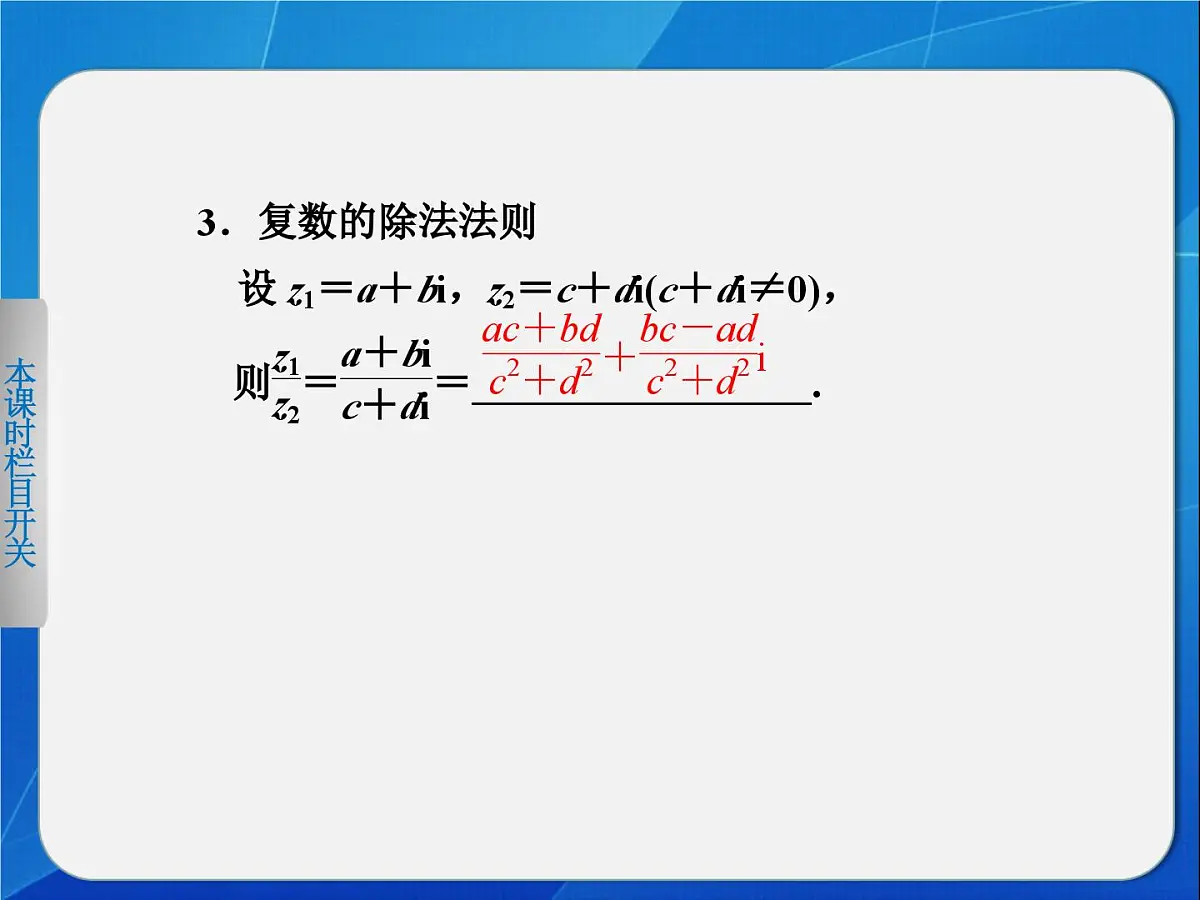 人教课标B版高中数学选修2-2 3-2《复数的乘法与除法》 课件第3页