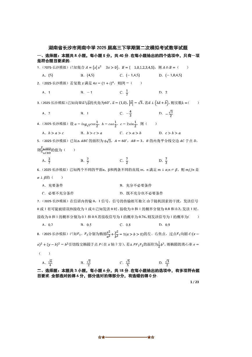 2025届湖南省长沙市周南中学高三下(二)模拟考试数学试卷 有答案第1页