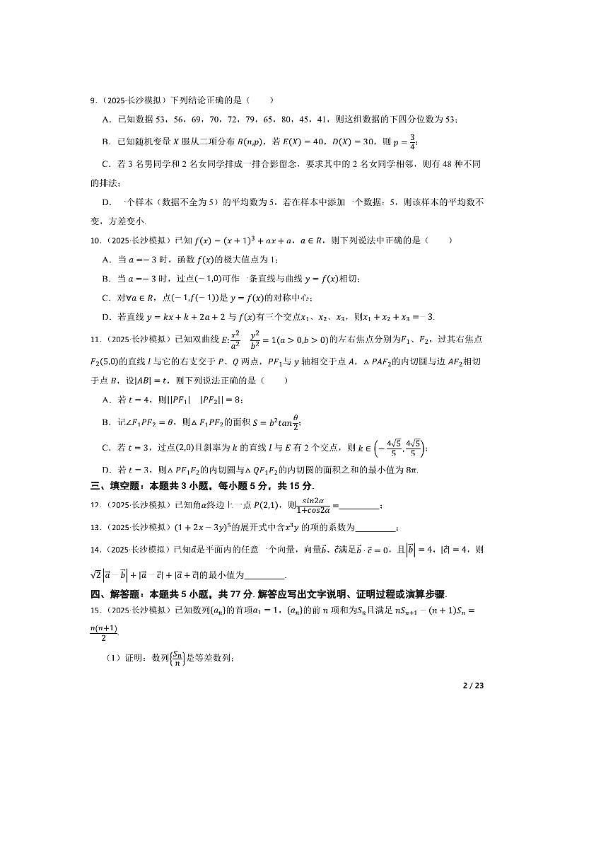 2025届湖南省长沙市周南中学高三下(二)模拟考试数学试卷 有答案第2页