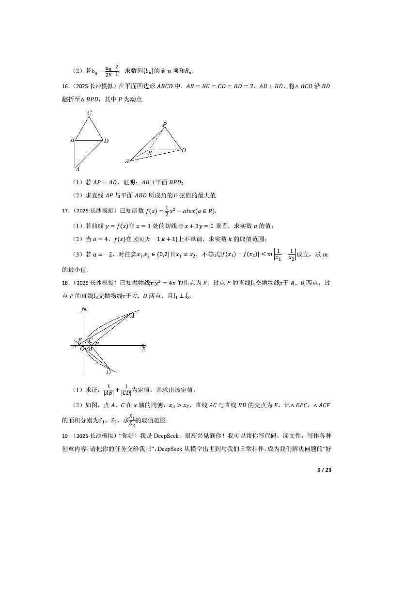 2025届湖南省长沙市周南中学高三下(二)模拟考试数学试卷 有答案第3页
