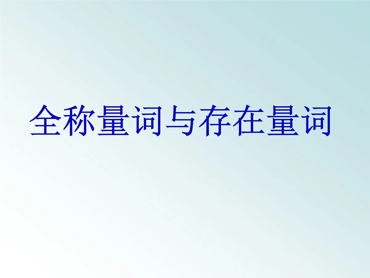 人教课标B版高中数学选修2-1 1-1-2《量词》课件第1页