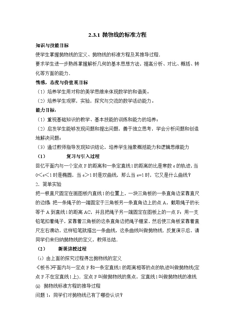 人教课标B版高中数学选修2-1 2-3-1《抛物线的标准方程》教案第1页