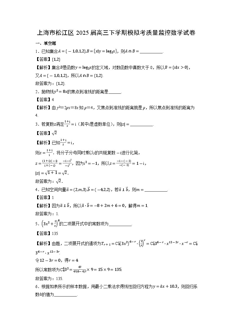 上海市松江区2025届高三下学期模拟考质量监控数学试题（解析版）第1页