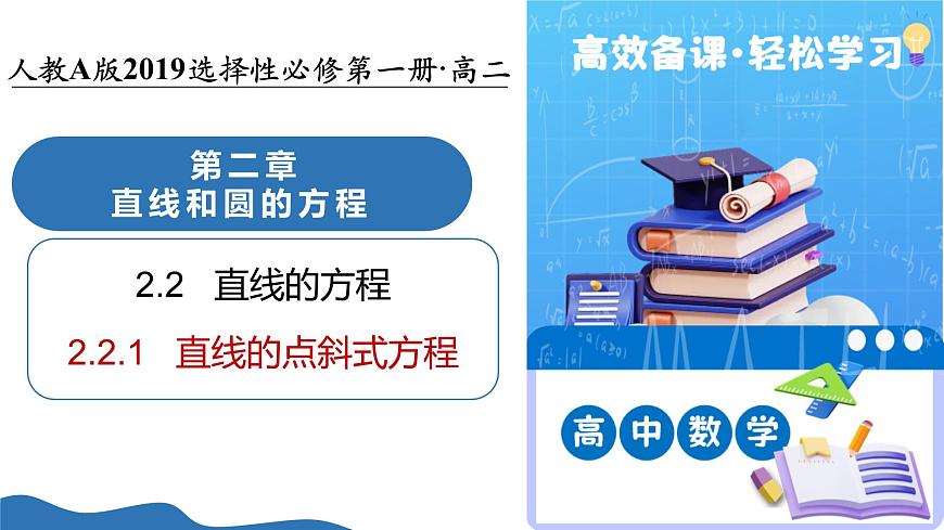 2.2.1 直线的点斜式方程（培优教学课件）-2025-2026学年高中数学选择性必修第一册（人教A版2019）第1页