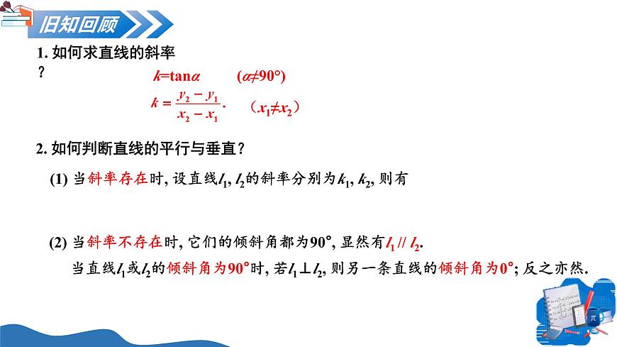 2.2.1 直线的点斜式方程（培优教学课件）-2025-2026学年高中数学选择性必修第一册（人教A版2019）第4页