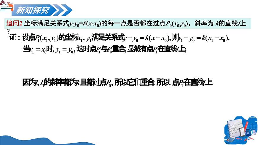 2.2.1 直线的点斜式方程（培优教学课件）-2025-2026学年高中数学选择性必修第一册（人教A版2019）第7页