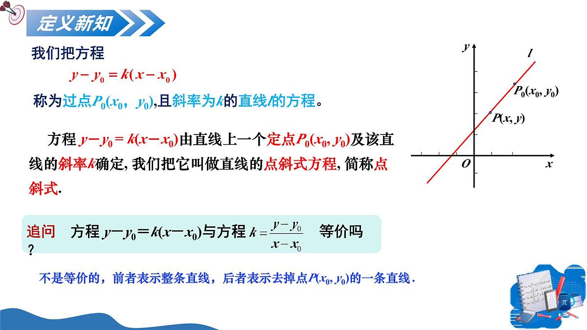 2.2.1 直线的点斜式方程（培优教学课件）-2025-2026学年高中数学选择性必修第一册（人教A版2019）第8页