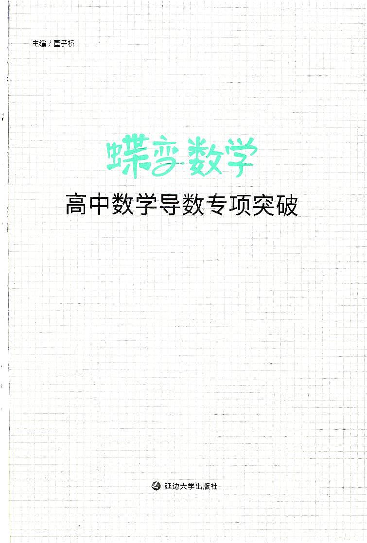 高中数学二轮专题复习讲义——导数专项突破第2页