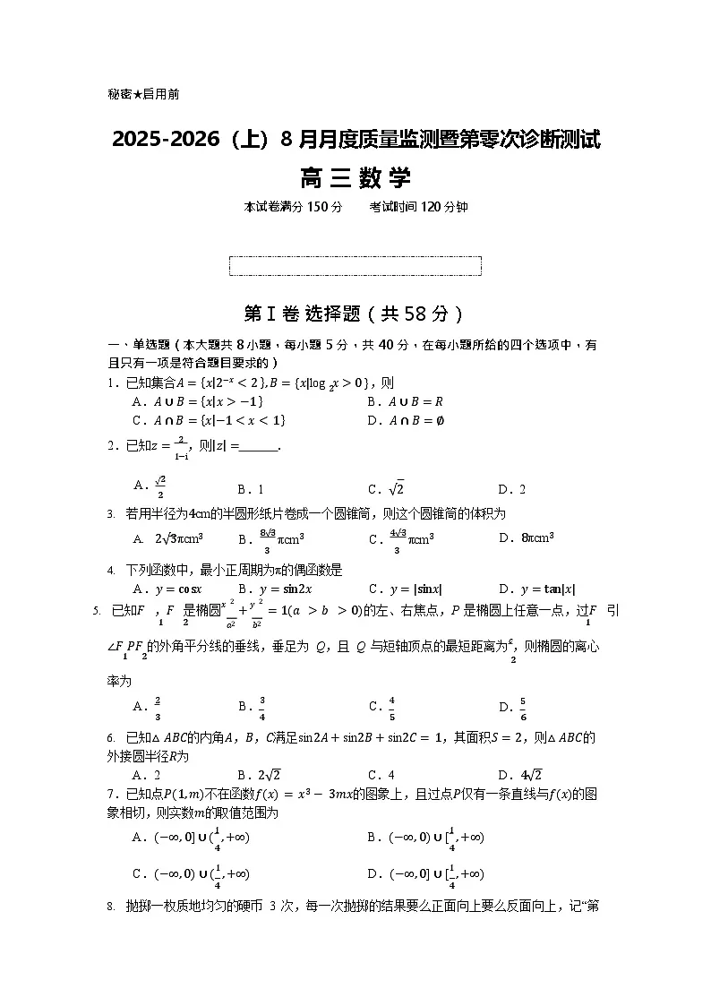 辽宁省新高考联盟2026届高三上学期8月质量监测暨第高考零次诊断测试数学试卷第1页