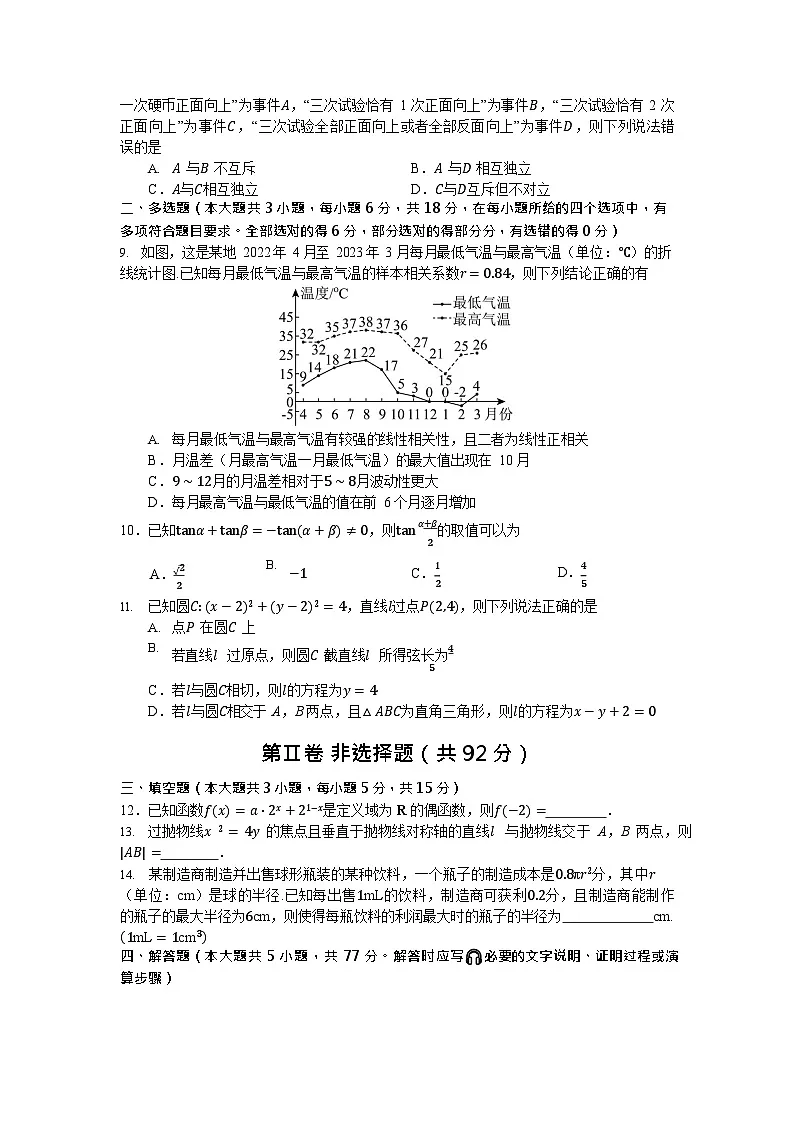 辽宁省新高考联盟2026届高三上学期8月质量监测暨第高考零次诊断测试数学试卷第2页