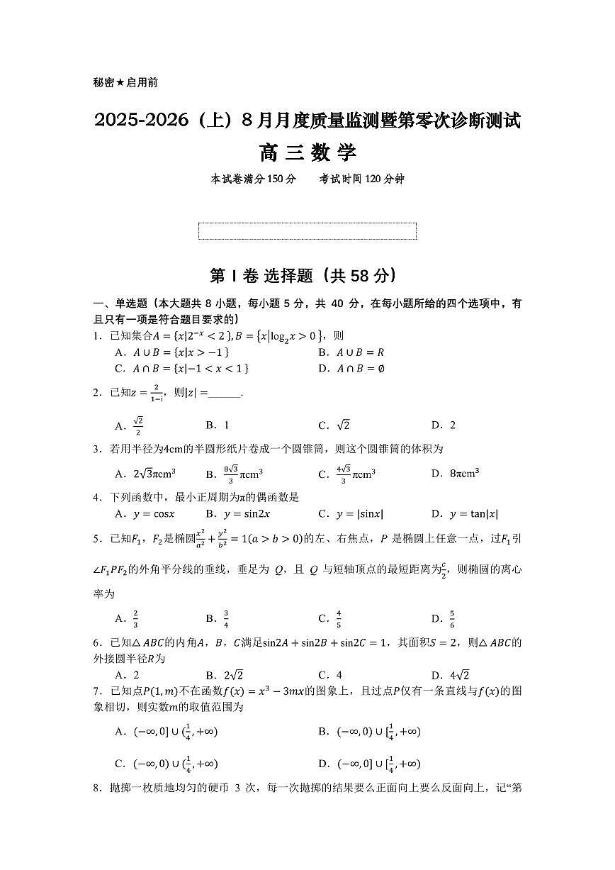 辽宁省沈文新高考研究联盟2026届高三上学期8月质监暨第零次诊断-数学试题+答案第1页