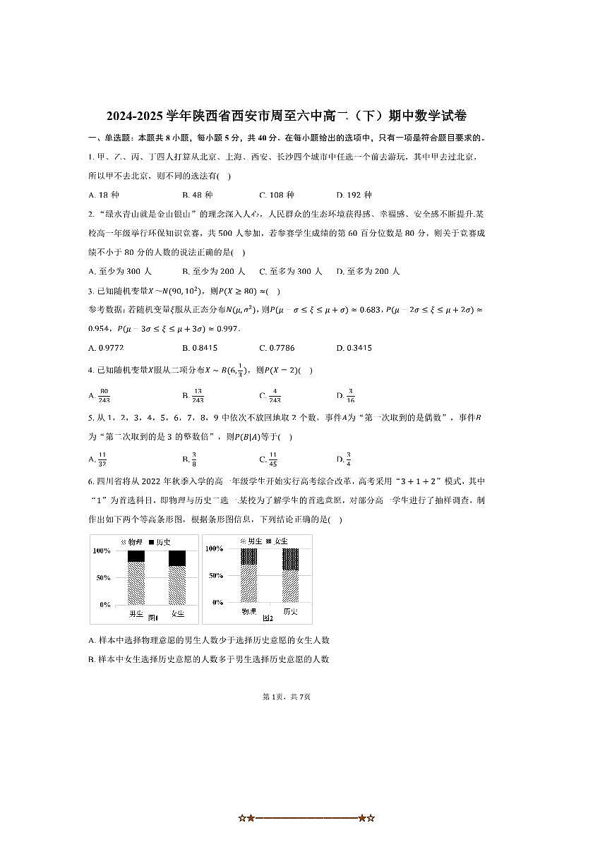 2024～2025学年陕西省西安市周至六中高二下期中数学试卷(含答案)第1页