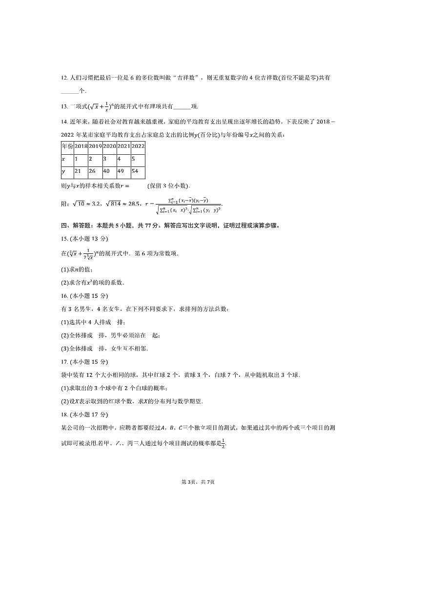 2024～2025学年陕西省西安市周至六中高二下期中数学试卷(含答案)第3页