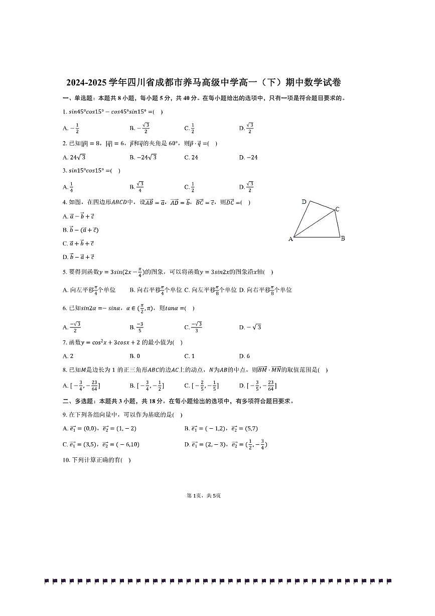 2024～2025学年四川省成都市养马高级中学高一(下)期中数学试卷(含答案)第1页