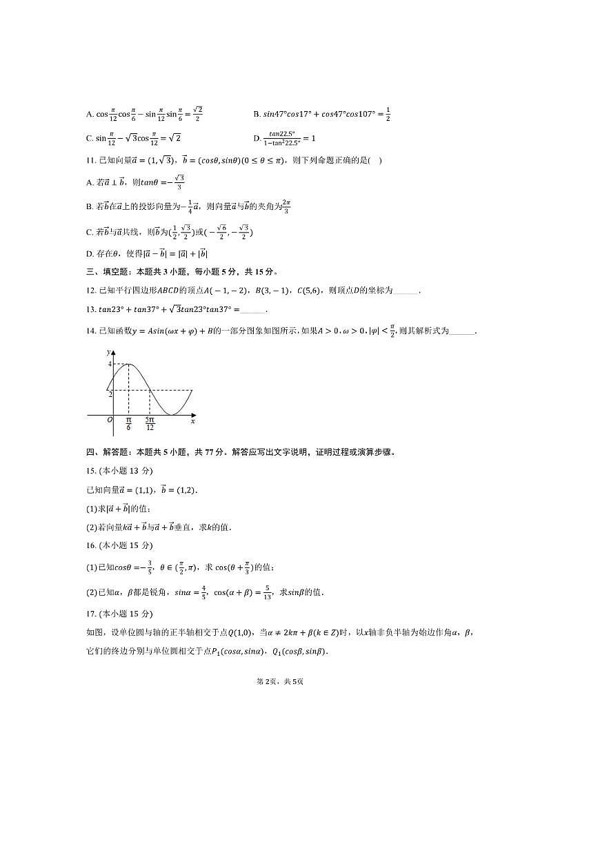 2024～2025学年四川省成都市养马高级中学高一(下)期中数学试卷(含答案)第2页