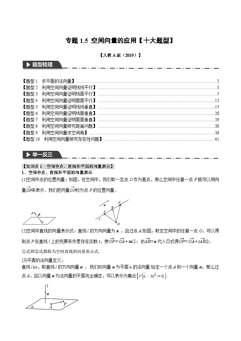 人教A版高中数学高二上册选择性必修第一册同步考点讲与练专题1.5 空间向量的应用【十大题型】（解析版）第1页