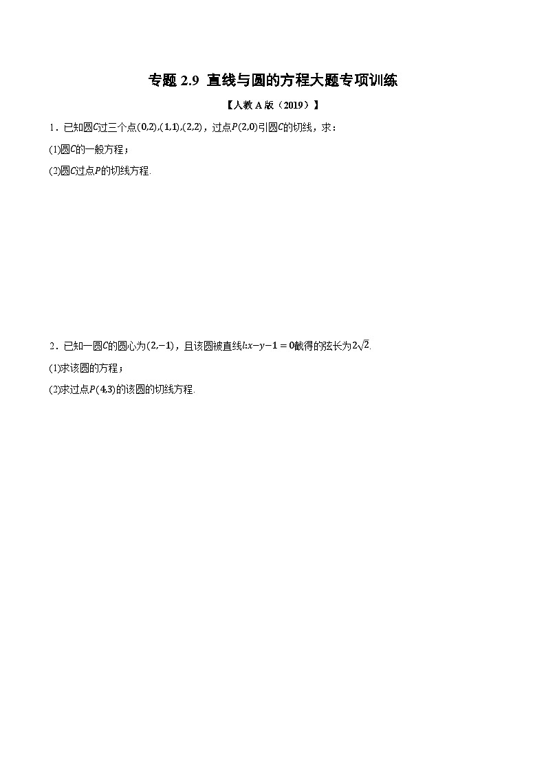人教A版高中数学高二上册选择性必修第一册同步考点讲与练专题2.9 直线与圆的方程大题专项训练（原卷版）第1页