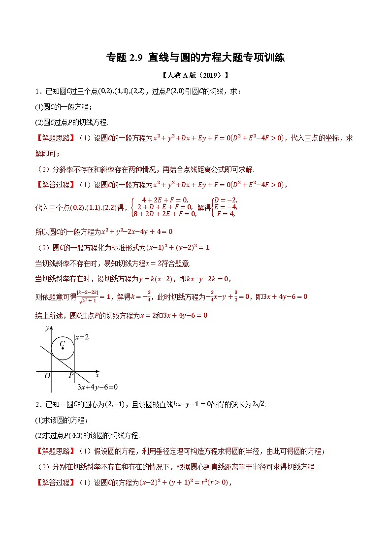 人教A版高中数学高二上册选择性必修第一册同步考点讲与练专题2.9 直线与圆的方程大题专项训练（解析版）第1页