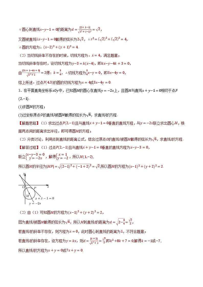 人教A版高中数学高二上册选择性必修第一册同步考点讲与练专题2.9 直线与圆的方程大题专项训练（解析版）第2页