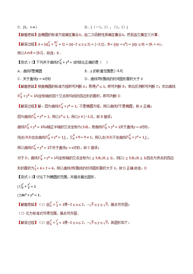 人教A版高中数学高二上册选择性必修第一册同步考点讲与练专题3.2 椭圆的简单几何性质【八大题型】（解析版）第2页