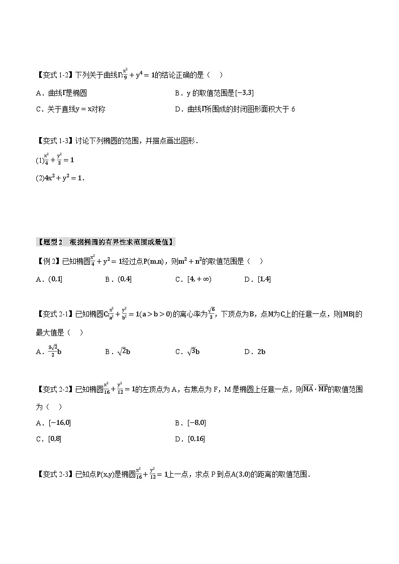 人教A版高中数学高二上册选择性必修第一册同步考点讲与练专题3.2 椭圆的简单几何性质【八大题型】（原卷版）第2页
