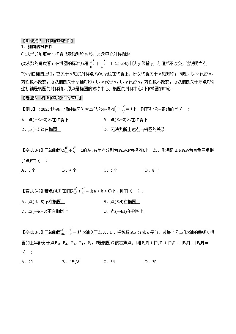 人教A版高中数学高二上册选择性必修第一册同步考点讲与练专题3.2 椭圆的简单几何性质【八大题型】（原卷版）第3页