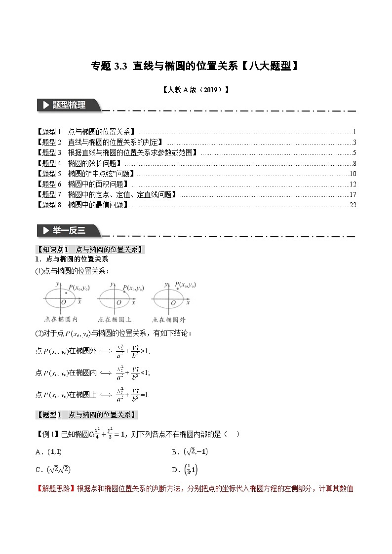 人教A版高中数学高二上册选择性必修第一册同步考点讲与练专题3.3 直线与椭圆的位置关系【八大题型】（解析版）第1页