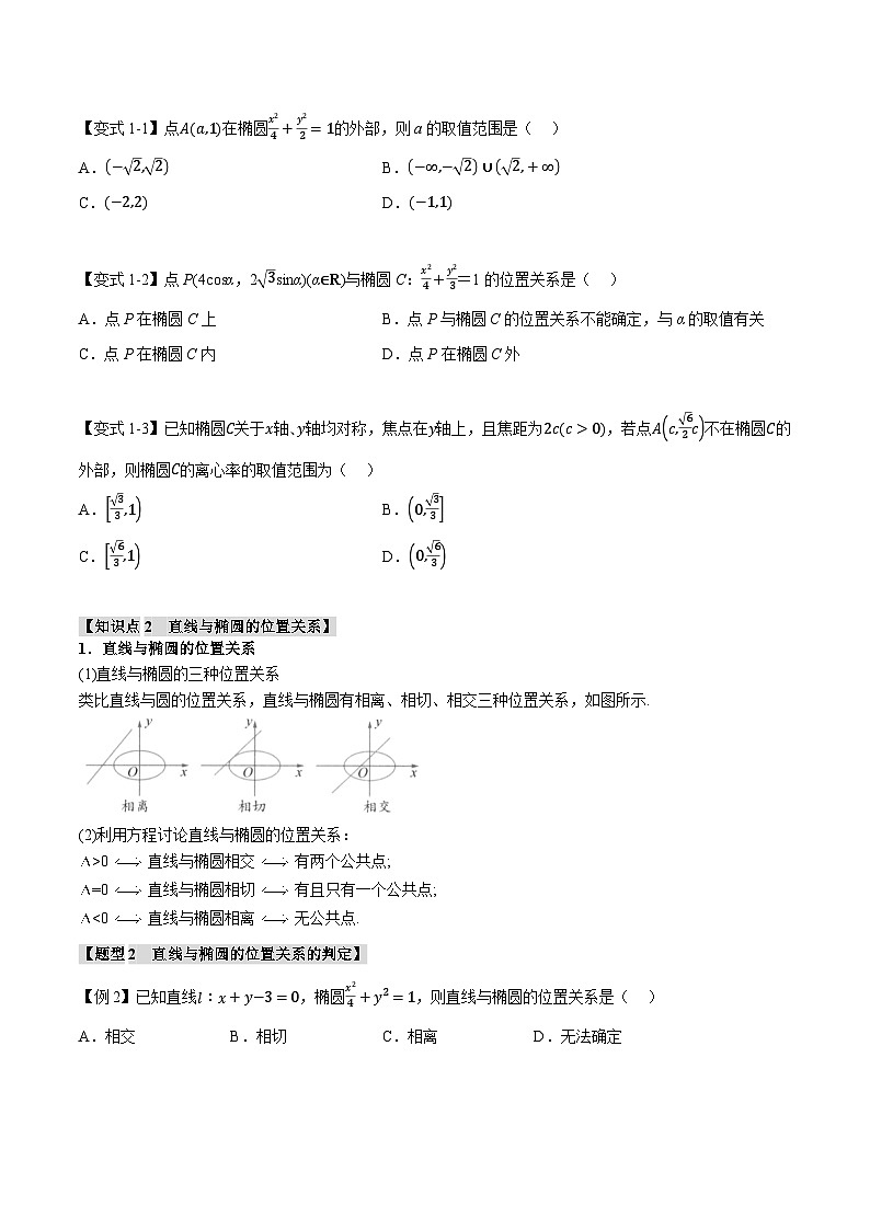 人教A版高中数学高二上册选择性必修第一册同步考点讲与练专题3.3 直线与椭圆的位置关系【八大题型】（原卷版）第2页